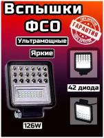 Вспышки ФСО 126W дополнительная фара освещения противотуманная фара LED 1шт