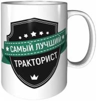 Кружка самый лучший Тракторист - керамика 330 мл, 9 см