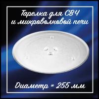 Тарелка для СВЧ Samsung / Тарелка микроволновой печи Daewoo 255 мм