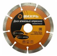 Диск Вихрь алмазный отрезной сегментный 125x22.2mm 73/10/3/2