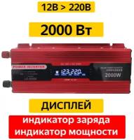 Инвертор напряжения 12В в 220В 2000 Вт Carmaer