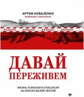 Давай переживем: жизнь психолога-спасателя за красно-белой лентой