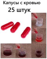 Капсулы с кровью 25 штук