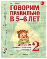 Гомзяк. Говорим правильно в 5-6 лет. Альбом №2. Упражнения по обучению грамоте детей старшей логогруппы (Гном)