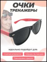 Очки тренажеры перфорационные для тренировки зрения для взрослых красные