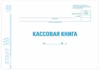 Кассовая книга форма КО-4, 48 л, картон, блок офсет, альбомная, А4 (292х200 мм), STAFF, 130078