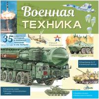 Военная техника Энциклопедия Кострикин ПП 0+