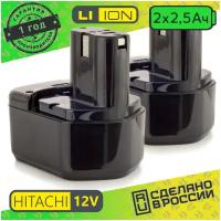 Аккумулятор для Hitachi EB1215 Li-ion 12V 2.5 ah (комплект из 2х шт.)