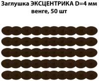 Заглушка мебельного эксцентрика D4 мм, венге, 50 шт / комплект пластиковых декоративных заглушек эксцентриковой стяжки