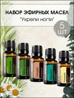 Набор эфирных масел укрепи ногти AROMAKO,10 мл