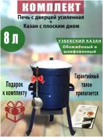 Комплект: Печь усиленная с дверцей и казан узбекский, чугунный, 8 литров, плоское дно, крышка алюминий. В подарок - шумовка