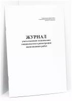 Журнал учета вызовов технических специалистов и регистрации выполненных работ (форма №КМ-8). Сити Бланк 60 страниц