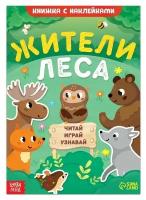 Методики раннего развития буква-ленд Книжка с наклейками «Жители леса. Читай, играй, узнавай», 16 стр