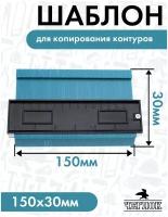 Шаблон для копирования контуров Чеглок 20-15-015, 150х30 мм