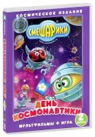 Смешарики: День космонавтики: Мультфильмы + Игра (2 DVD)