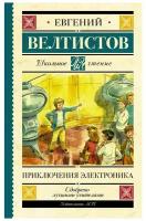 Велтистов Е. С. 