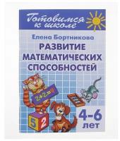 Развитие математических способностей, 4-6 лет, Бортникова Е