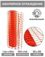 Аварийное ограждение оранжевая сетка из пластика с ячейкой 35х55 размер 1.2х50 м