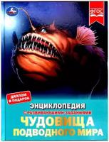 Чудовища подводного мира. Энциклопедия с развивающими заданиями, 19,7 × 25,5 см, 48 стр