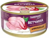 325гр. Ветчина Юбилейная, с ключом, жесть. (Главпродукт)