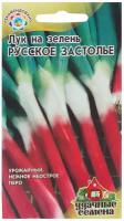 Семена Лук на зелень «Расское застолье» 1 г