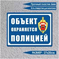 Табличка информационная Объект под охраной №2 (27 см х 20 см)