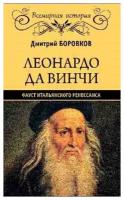 Леонардо да Винчи. Фауст итальянского Ренессанса. Боровиков Д. А