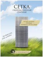 Сетка сварная оцинкованная, 25х25х1,2 мм; длина рулона 25 метров; Высота 1 М