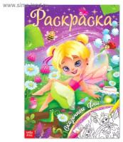 Раскраска «Сказочные феи», 16 стр., формат А4