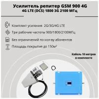 Усилитель репитер GSM 900 4G LTE (DCS) 1800 3G 2100 МГц до 300м² (комплект)