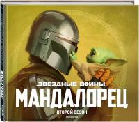 Шостак Ф. Звёздные войны. Мандалорец. Второй сезон. Артбук