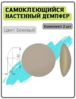 Демпфер самоклеящийся дверной настенный цвет бежевый (упор, ограничитель, стоппер)
