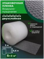 Пленка воздушно-пузырчатая 0.60-5м Двухслойная пузырьковая пупырка ширина 60 сантиметров длина 5 метров