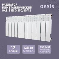 Радиатор отопления биметаллические Oasis Eco, модель 350/80/12, 12 секций / батарея