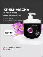 LUXOR PROFESSIONAL / Маска для сухих и истощенных волос с маслами арганы и чиа, 1000 мл (1011532063)