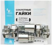 Гайки-секретки М12 х 1.5, конус, комплект из 4 шт+2 ключа