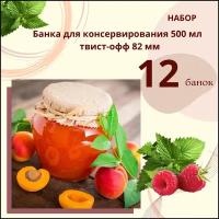 Набор банка стеклянная ( под твист-офф 82 мм) 0.5 амфора 12 шт