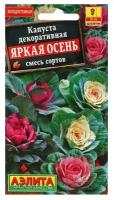 Семена. Капуста декоративная 