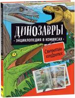 Динозавры. Энциклопедия в комиксах. Свирепые хищники