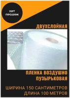 Пленка воздушно-пузырчатая 1.5-100м Двухслойная пузырьковая пупырчатая пупырка ширина 1,5 метра длина намотки 100 метров