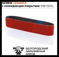 Лента бесконечная SX10RW CERAMICS TOP COOL P180 50х1250 (1 шт.)