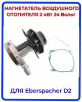 Нагнетатель воздуха (вентилятор) для автономного воздушного отопителя Эбершпехер (Eberspacher) D2 24 Вольт, Aero Comfort 2D 24 Вольт. Ключ, прокладка