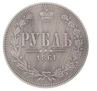 Монета Семейные традиции 1 рубль 1861 года, серебристый