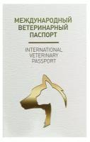 Ветеринарный паспорт международный универсальный под светлую кожу, 1 шт