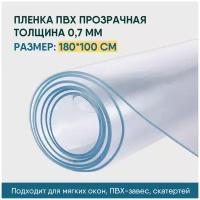 Пленка ПВХ прозрачная / Мягкое окно, толщина 700 мкм, размер 1,8м * 1м