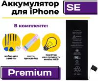 Аккумулятор для Apple iPhone SE Premium, 1624 мАч, арт. 650980 (Айфон SE / A1662 / A1723 / A1724) + набор для замены АКБ