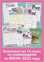 Газета Крот. Комплект газет со сканвордами за июнь 2022 года/14 изданий от формата А2 до А5