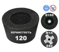 Шарошка абразивная конусная D100/80 мм №120