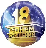 Шар фольгированный Круг 18 С Днем Рождения 18