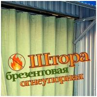 Штора брезентовая в гараж 1,5Хh2,8м с огнеупорной пропиткой 1T5X2T8OP450SH